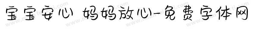 宝宝安心 妈妈放心字体转换
